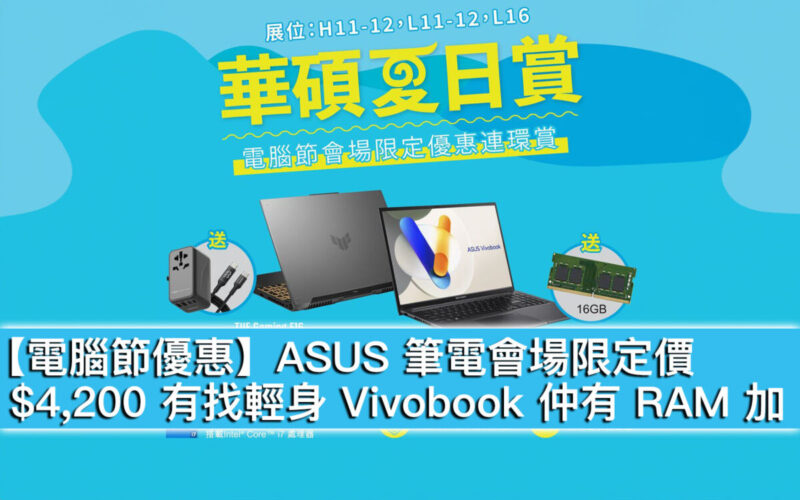 【電腦節優惠】ASUS 筆電會場限定價！$4,200 有找輕身 Vivobook 仲有 RAM 加