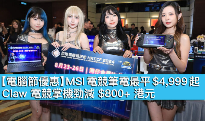 【電腦節優惠】MSI 電競筆電最平 $4,999 起！Claw 電競掌機勁減 $800+ 港元