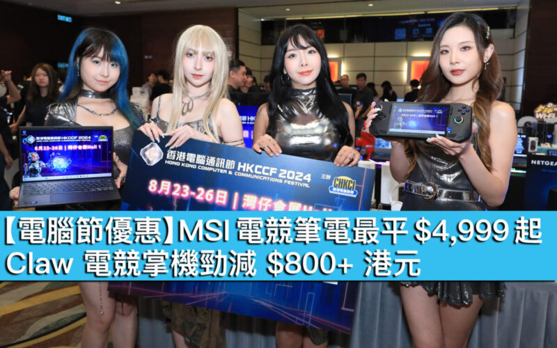 【電腦節優惠】MSI 電競筆電最平 $4,999 起！Claw 電競掌機勁減 $800+ 港元