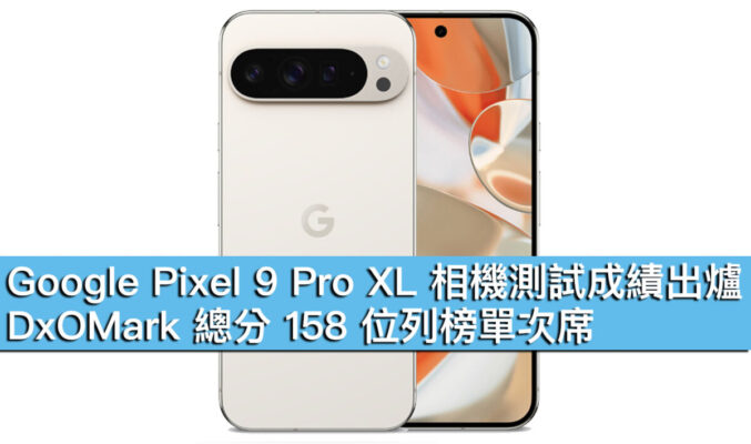 Google Pixel 9 Pro XL 相機測試成績出爐！DxOMark 總分 158 位列榜單次席