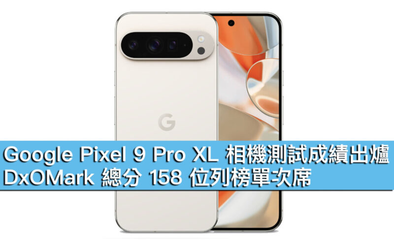 Google Pixel 9 Pro XL 相機測試成績出爐！DxOMark 總分 158 位列榜單次席