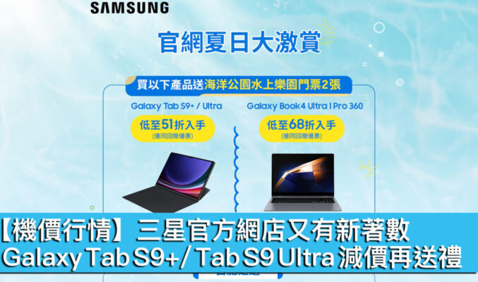 【機價行情】三星官方網店又有新著數！Galaxy Tab S9+/ Tab S9 Ultra 減價再送禮