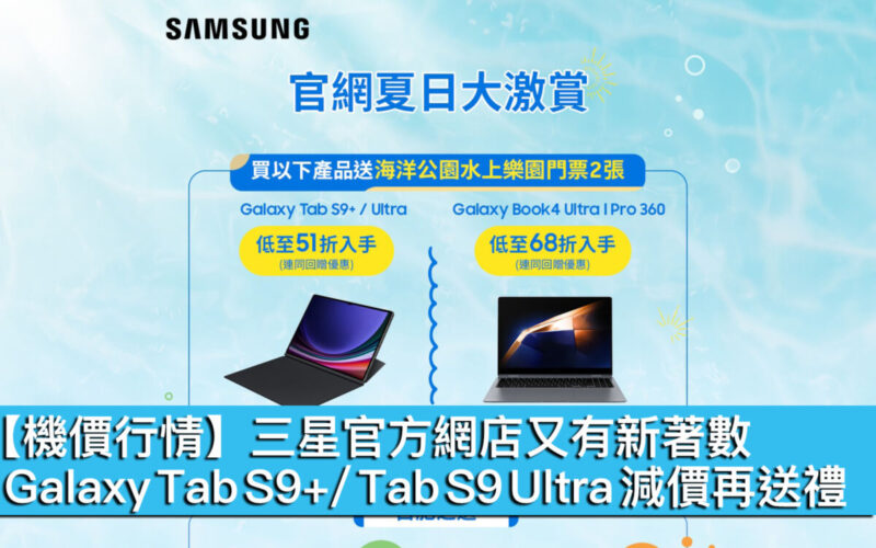 【機價行情】三星官方網店又有新著數！Galaxy Tab S9+/ Tab S9 Ultra 減價再送禮