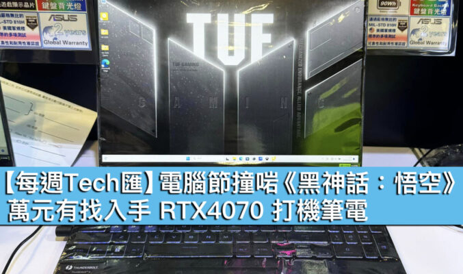 【每週Tech匯】電腦節撞啱《黑神話：悟空》！萬元有找入手 RTX4070 打機筆電