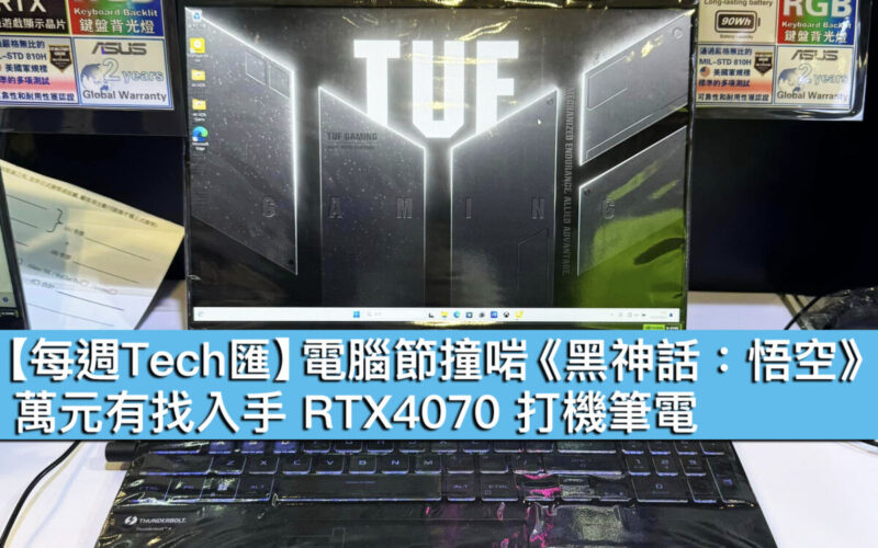 【每週Tech匯】電腦節撞啱《黑神話：悟空》！萬元有找入手 RTX4070 打機筆電