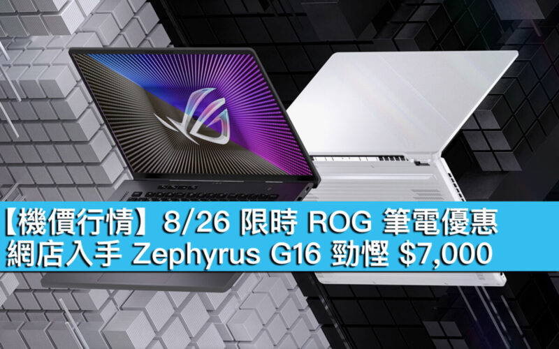 【機價行情】8/26 限時 ROG 筆電優惠！網店入手 Zephyrus G16 勁慳 $7,000