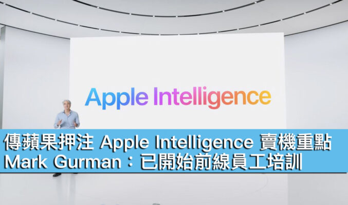 傳蘋果押注 Apple Intelligence 賣機重點！Mark Gurman：已開始前線員工培訓