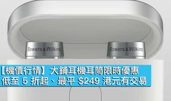 【機價行情】大鋪耳機耳筒限時優惠！低至 5 折起、最平 $249 港元有交易