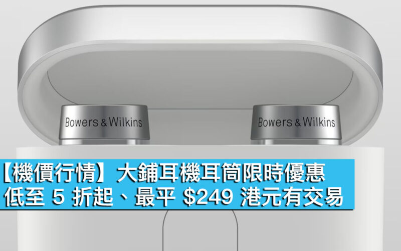 【機價行情】大鋪耳機耳筒限時優惠！低至 5 折起、最平 $249 港元有交易