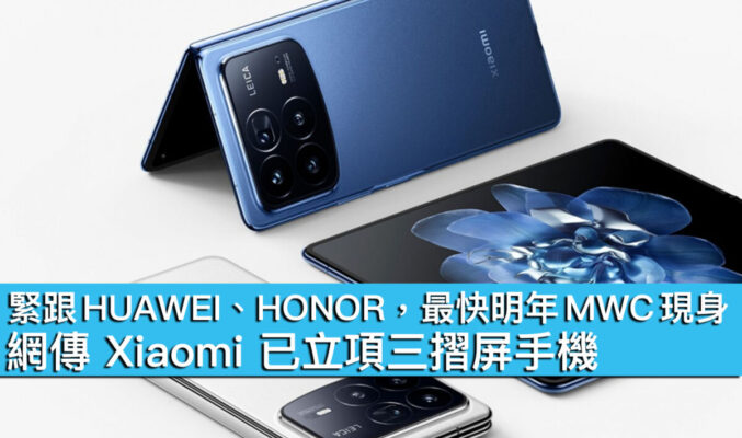 緊跟 HUAWEI、HONOR，最快明年 MWC 現身！網傳 Xiaomi 已立項三摺屏手機