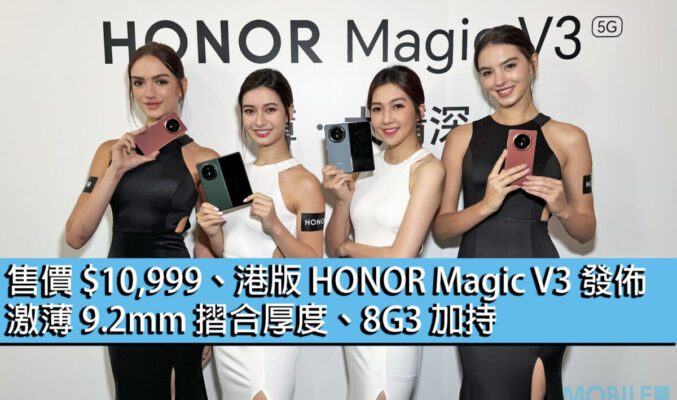 售價 $10,999、港版 HONOR Magic V3 發佈！激薄 9.2mm 摺合厚度、8G3 加持