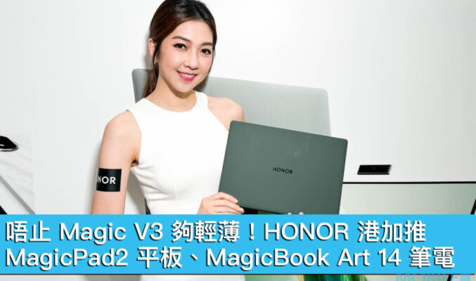 唔止 Magic V3 夠輕薄！HONOR 港加推 MagicPad2 平板、MagicBook Art 14 筆電