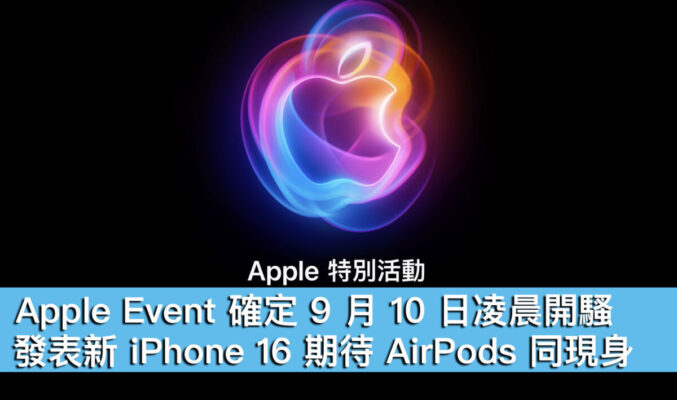 Apple Event 確定 9 月 10 日凌晨開騷！發表新 iPhone 16 期待 AirPods 同現身