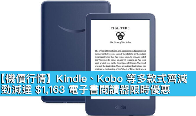 【機價行情】Kindle、Kobo 等多款式齊減！勁減達 $1,163 電子書閱讀器限時優惠