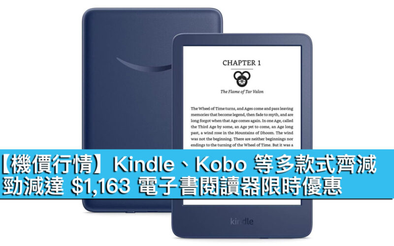 【機價行情】Kindle、Kobo 等多款式齊減！勁減達 $1,163 電子書閱讀器限時優惠