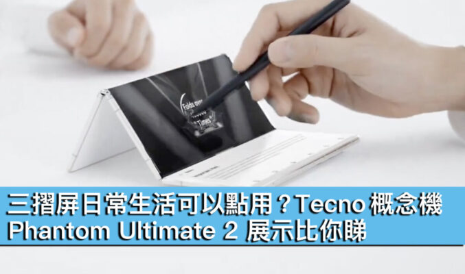 【有片】三摺屏日常生活可以點用 ? Tecno 概念機 Phantom Ultimate 2 展示比你睇