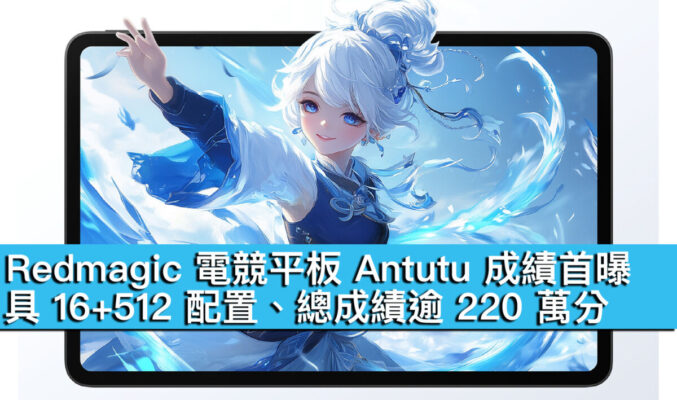 Redmagic 電競平板 Antutu 成績首曝！具 16+512 配置、總成績逾 220 萬分