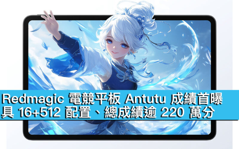 Redmagic 電競平板 Antutu 成績首曝！具 16+512 配置、總成績逾 220 萬分