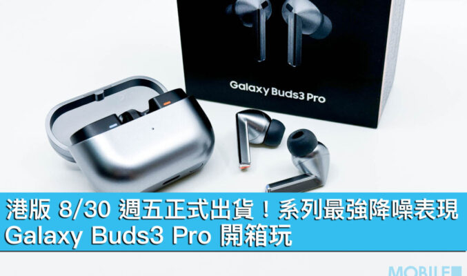 港版 8/30 週五正式出貨！系列最強降噪表現、Galaxy Buds3 Pro 開箱玩