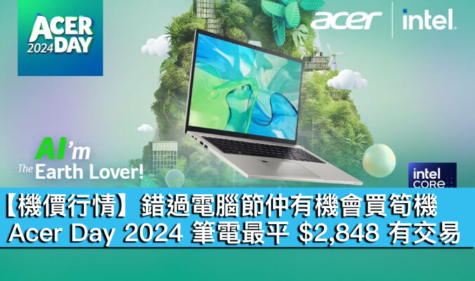 【機價行情】錯過電腦節仲有機會買筍機！Acer Day 2024 筆電最平 $2,848 有交易