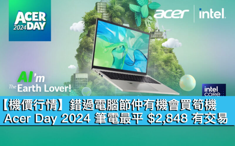 【機價行情】錯過電腦節仲有機會買筍機！Acer Day 2024 筆電最平 $2,848 有交易