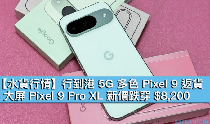 【水貨行情】行到港 5G 多色 Pixel 9 返貨！大屏 Pixel 9 Pro XL 新價跌穿 $8,200