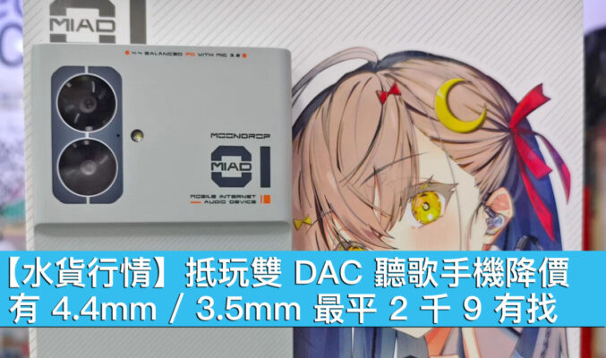 【水貨行情】抵玩雙 DAC 聽歌手機降價！有 4.4mm / 3.5mm 最平 2 千 9 有找