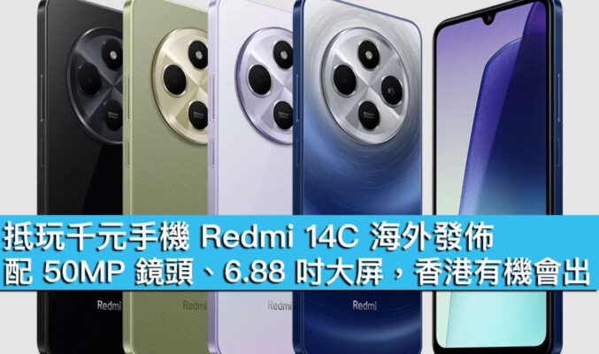 抵玩千元手機 Redmi 14C 海外發佈！配 50MP 鏡頭、6.88 吋大屏，香港有機會出