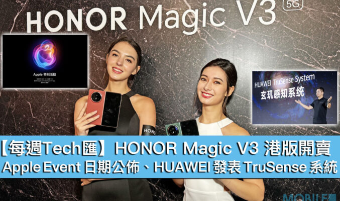 【每週Tech匯】HONOR Magic V3 港版開賣、Apple Event 日期公佈、HUAWEI 發表 TruSense 系統