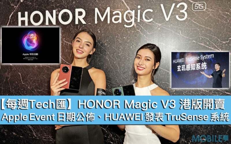 【每週Tech匯】HONOR Magic V3 港版開賣、Apple Event 日期公佈、HUAWEI 發表 TruSense 系統