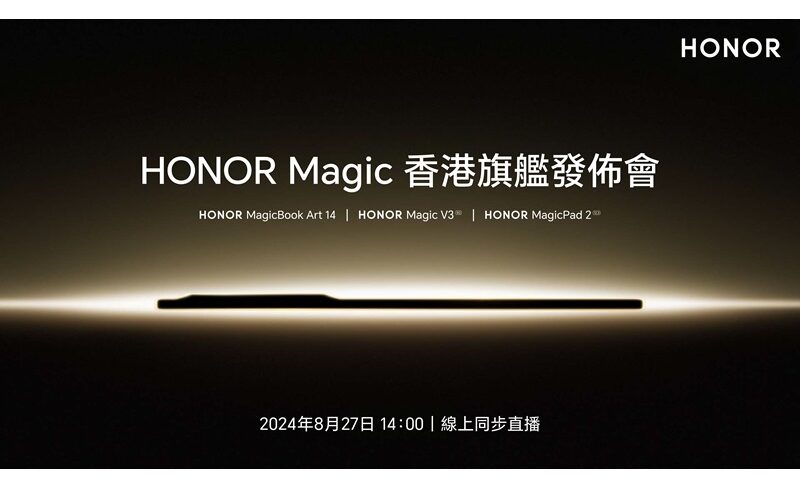 全球最薄摺疊屏幕手機 HONOR Magic V3 將於827在港發表!