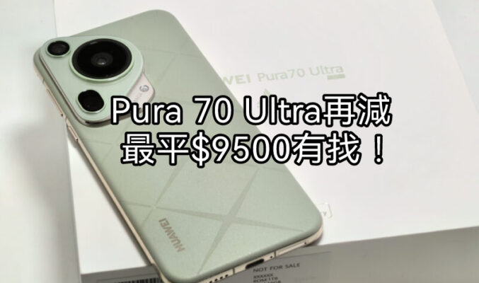 【機價行情】衛星電話再減$1,400，HUAWEI Pura 70 Ultra 售價$9,500有找!