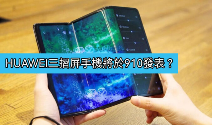 內屏達10吋，HUAWEI首款三摺手機最快910發表！