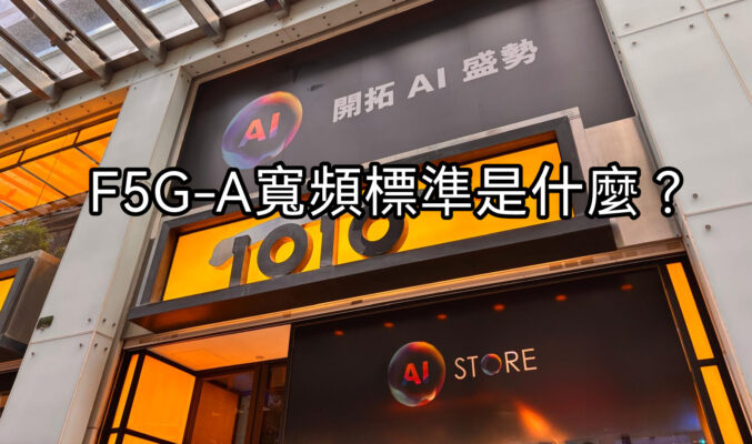 HKT寬頻首符合F5G-A標準，F5G-A 需要6大要求!