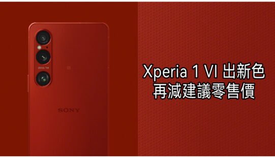 【機價行情】SONY Xperia 1 VI 全新緋紅色816上市，港版建議零售價再減!