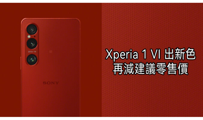 【機價行情】SONY Xperia 1 VI 全新緋紅色816上市，港版建議零售價再減!