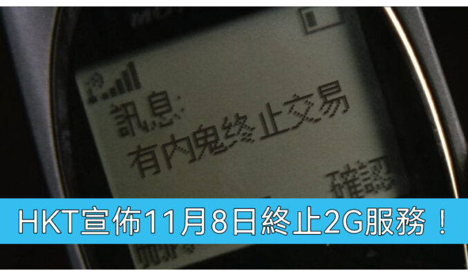 2G年代正式終結，HKT宣佈11月8日終止2G服務!