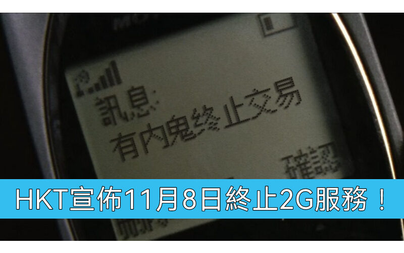 2G年代正式終結，HKT宣佈11月8日終止2G服務!