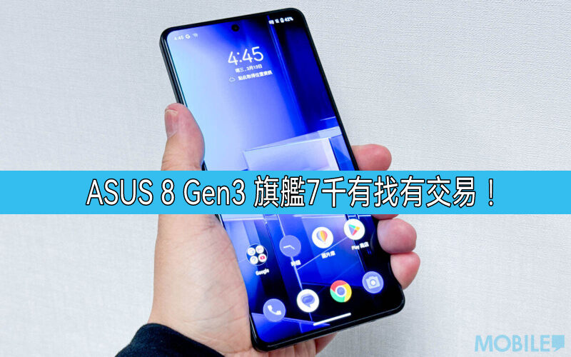 【機價行情】ASUS S8 Gen 3 旗艦減價，7千有找有交易!