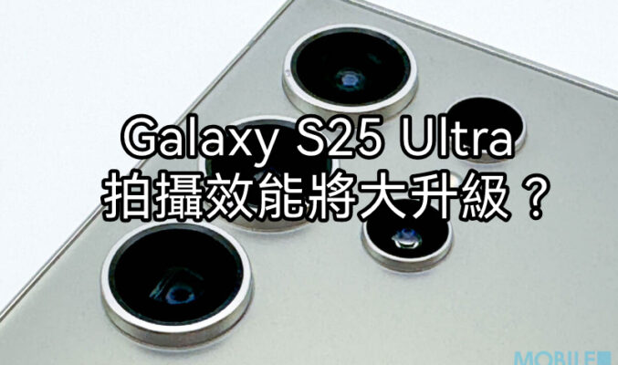 搭載雙旗艦級影像傳感器，Galaxy S25 Ultra 鏡頭規格曝光!