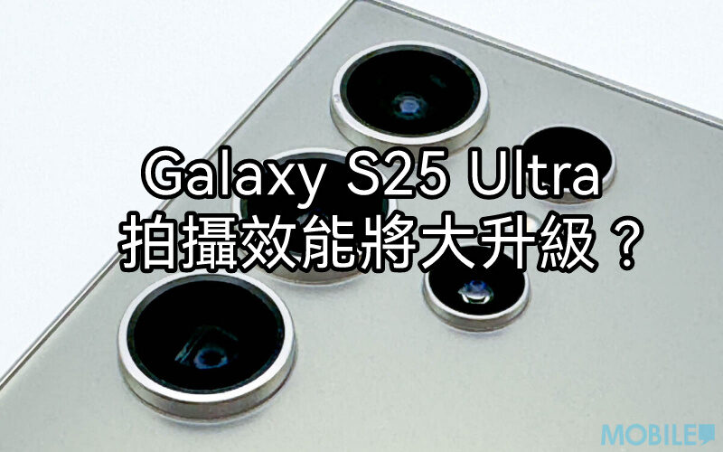 搭載雙旗艦級影像傳感器，Galaxy S25 Ultra 鏡頭規格曝光!