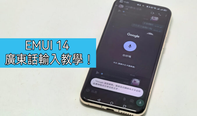 【HUAWEI 實用教室】口講輸入無難度，EMUI 14 廣東話語音輸入教學!