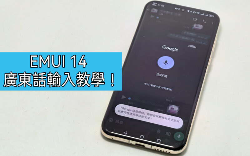 【Harmony OS 專區】口講輸入無難度，EMUI 14 廣東話語音輸入教學!