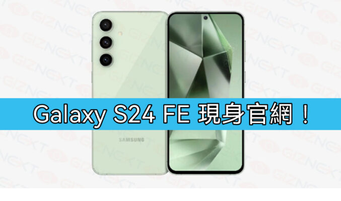 確實存在? Galaxy S24 FE 現身官網!