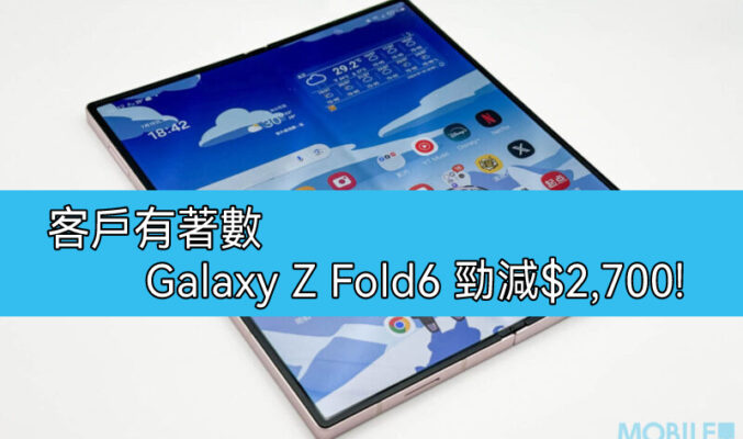 【機價行情】網絡商推優惠，Galaxy Z Fold6 及 Galaxy Z Filp6 機價最高減$2700!