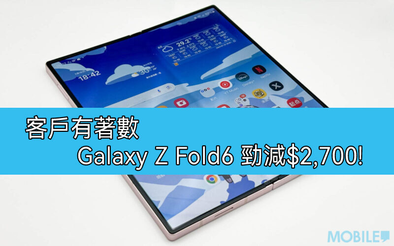 【機價行情】網絡商推優惠，Galaxy Z Fold6 及 Galaxy Z Filp6 機價最高減$2700!