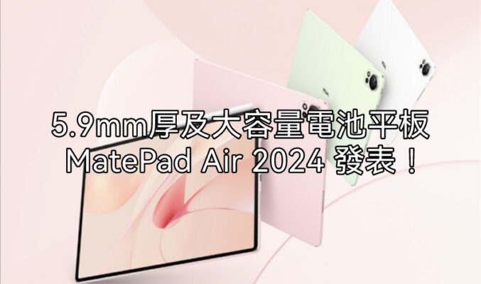 只有5.9mm厚度，HUAWEI MatePad Air 2024 發表!