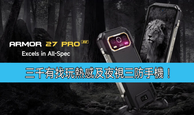 升級大電，Ulefone Armor 27T Pro 5G 開價三千有找!