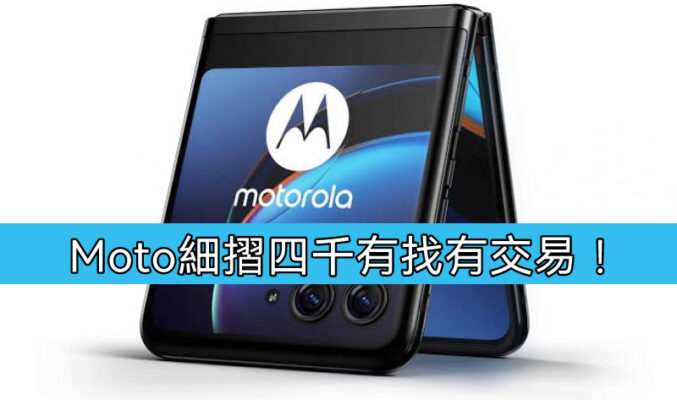 【機價行情】moto 細摺網店勁減，最平$3,999有交易！