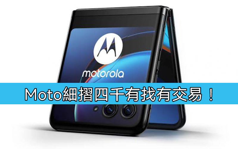 【機價行情】moto 細摺網店勁減，最平$3,999有交易！